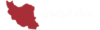 بنیاد ایرانیان
